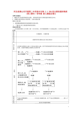 河北省唐山市开滦第二中学高中生物 3.1 DNA是主要的遗传物质（第2课时）导学案 新人教版必修2