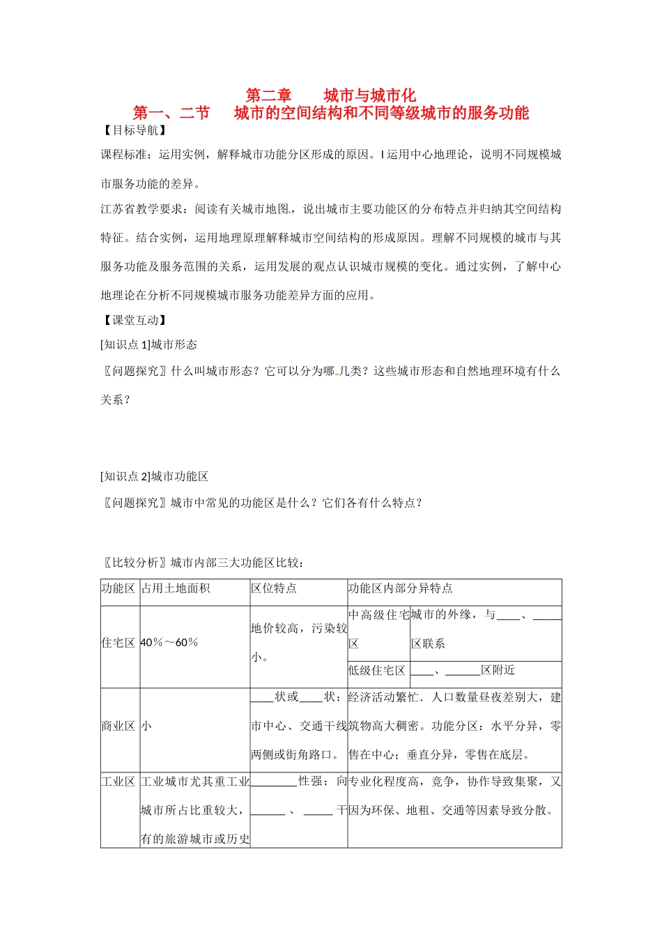 高一地理 增效减负08 城市的空间结构和不同等级城市的服务功能学案-人教版高一全册地理学案_第1页