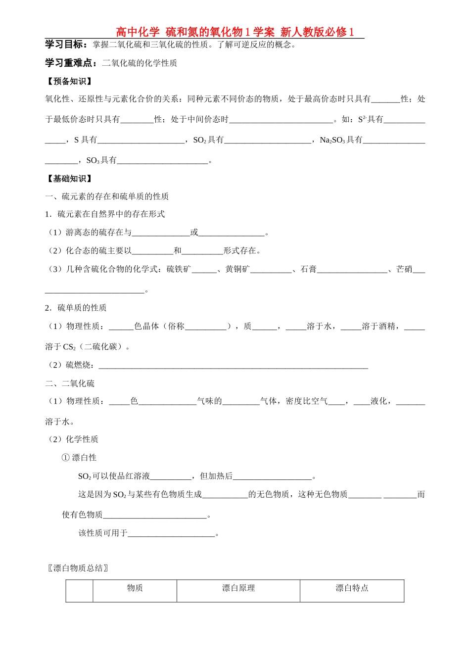 高中化学 硫和氮的氧化物1学案 新人教版必修1_第1页