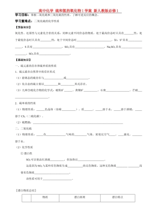 高中化学 硫和氮的氧化物1学案 新人教版必修1