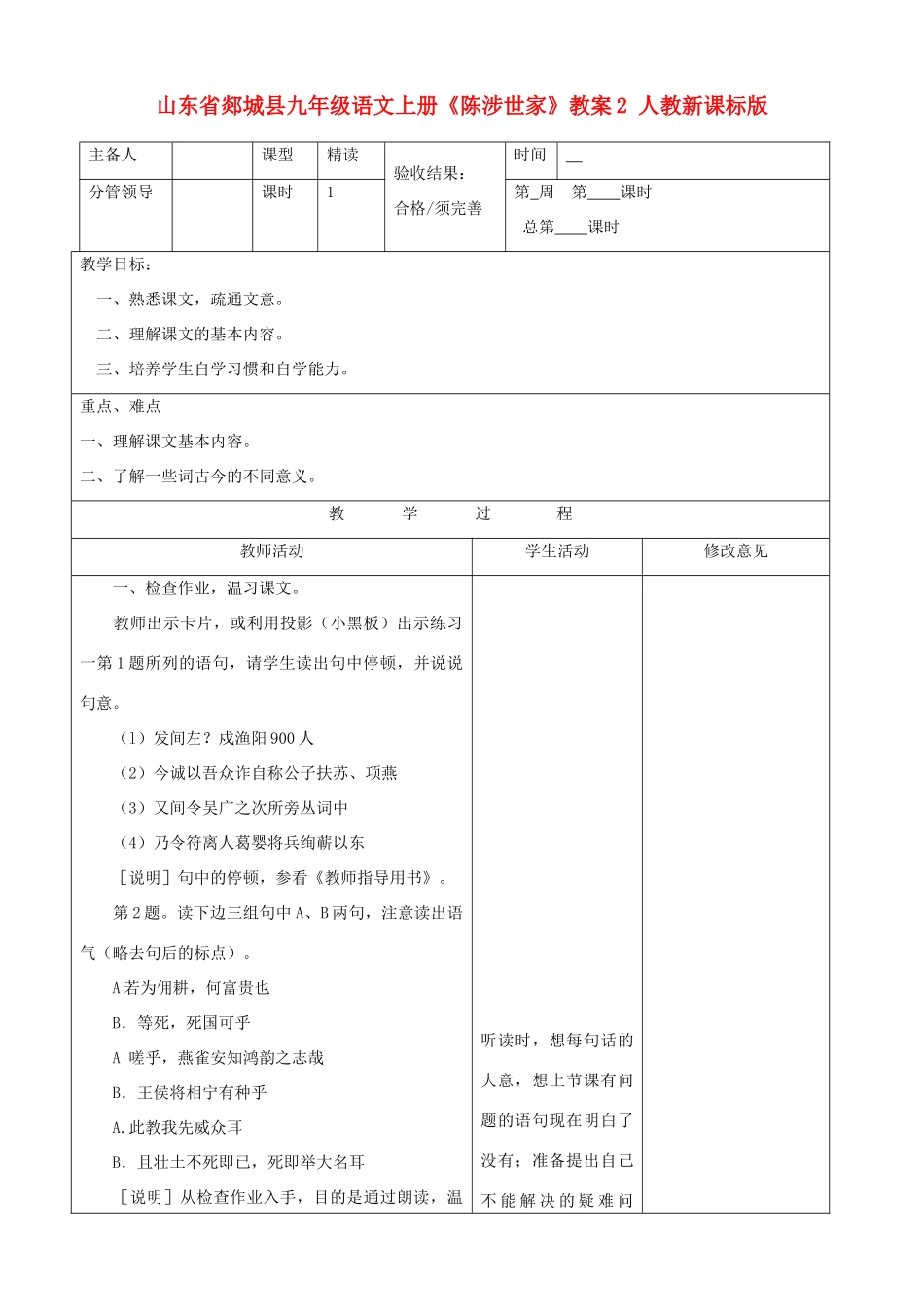 山东省郯城县九年级语文上册《陈涉世家》教案2 人教新课标版_第1页