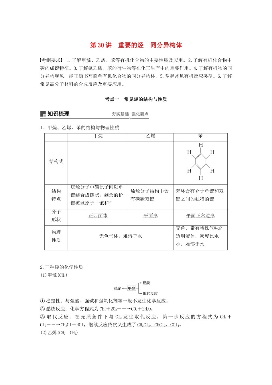 高考化学一轮复习 第九章 有机化合物 第30讲 重要的烃 同分异构体学案-人教版高三全册化学学案_第1页