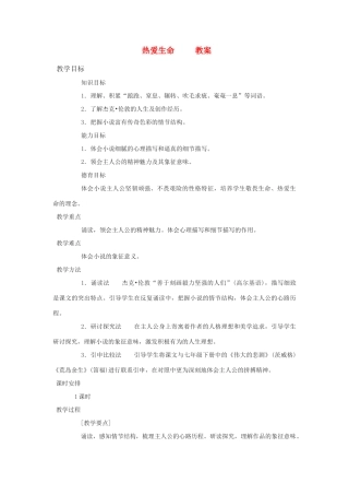 九年级语文上册 《热爱生命》教案 鲁教版