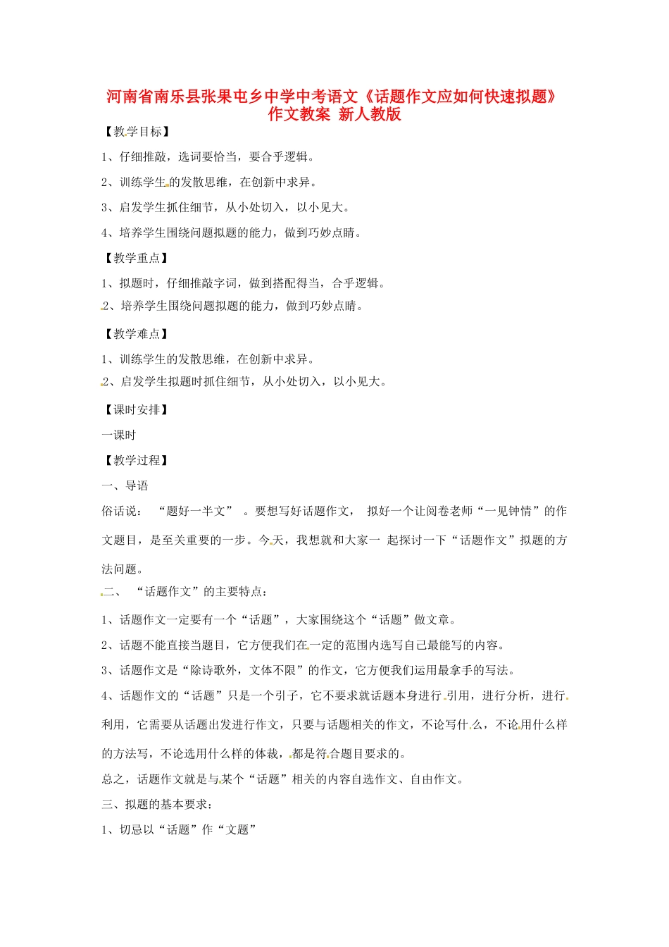 河南省南乐县张果屯乡中学中考语文《话题作文应如何快速拟题》作文教案 新人教版_第1页