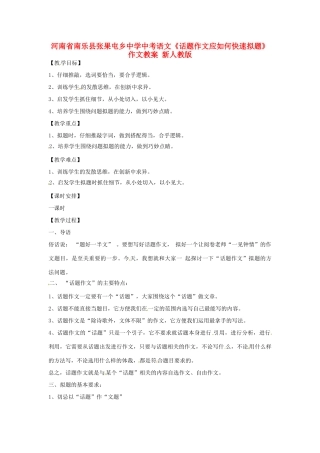 河南省南乐县张果屯乡中学中考语文《话题作文应如何快速拟题》作文教案 新人教版
