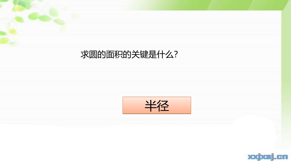 7.根据圆的周长求面积_第3页