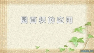 7.根据圆的周长求面积