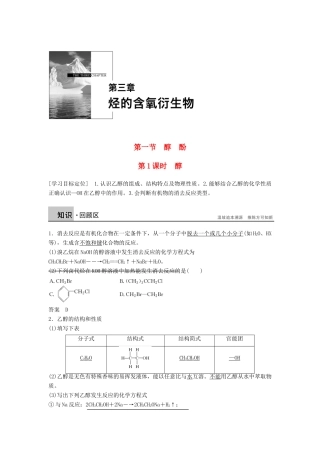 高中化学 第三章 第一节 第1课时 醇学案 新人教版选修5-新人教版高二选修5化学学案