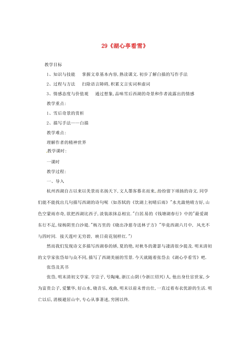 河南省安阳市第六十三中学八年级语文上册 29《湖心亭看雪》教案 新人教版_第1页
