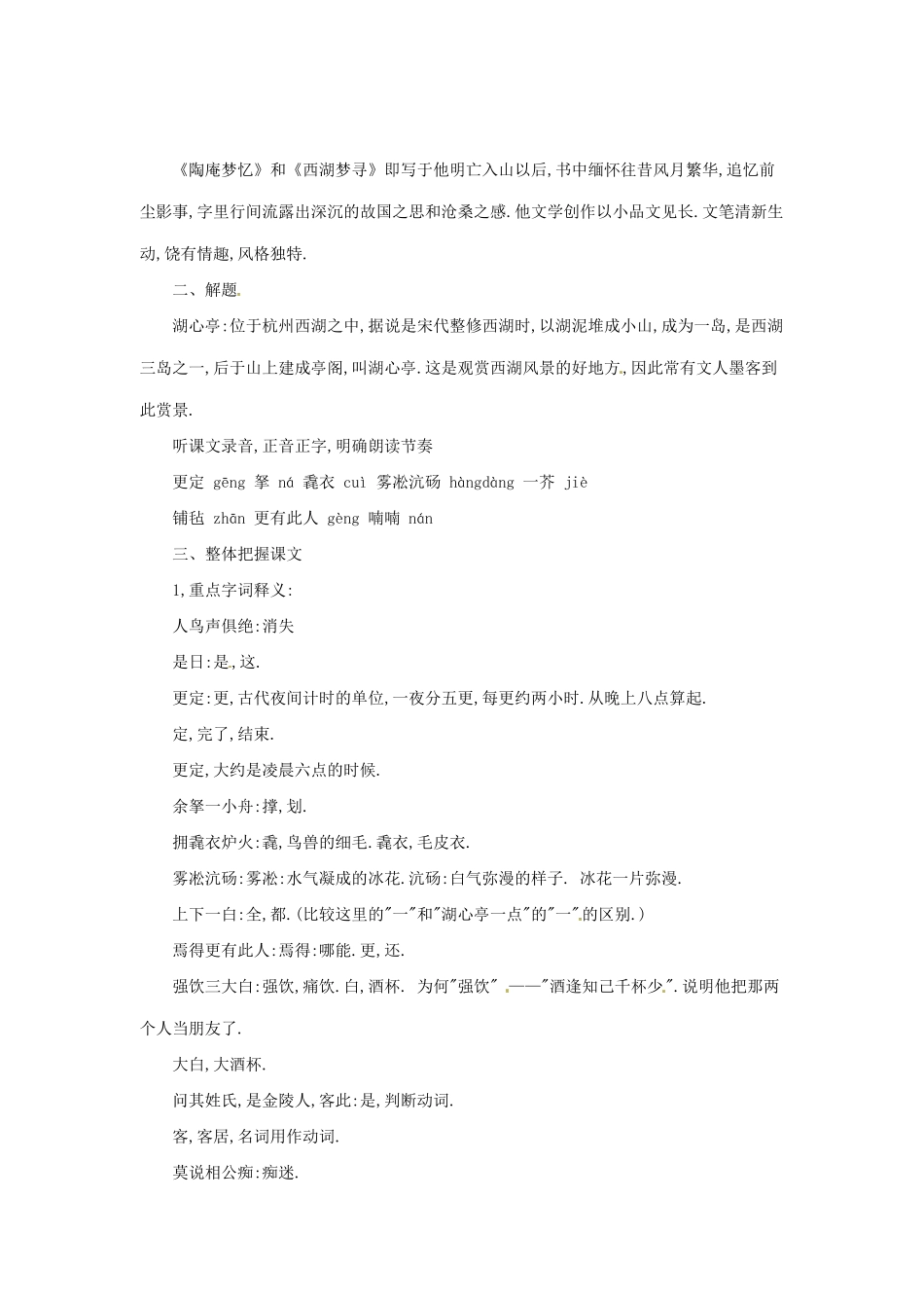 河南省安阳市第六十三中学八年级语文上册 29《湖心亭看雪》教案 新人教版_第2页