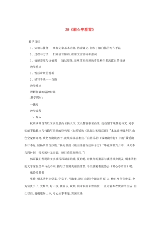 河南省安阳市第六十三中学八年级语文上册 29《湖心亭看雪》教案 新人教版