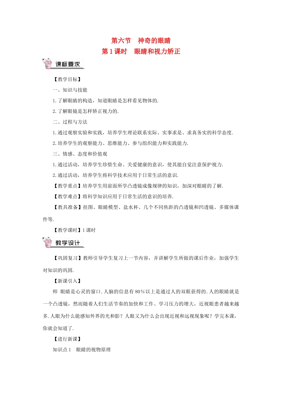 （遵义专版）八年级物理全册 第四章 第六节 神奇的眼睛（第1课时 眼睛和视力矫正）教案 （新版）沪科版-（新版）沪科版初中八年级全册物理教案_第1页