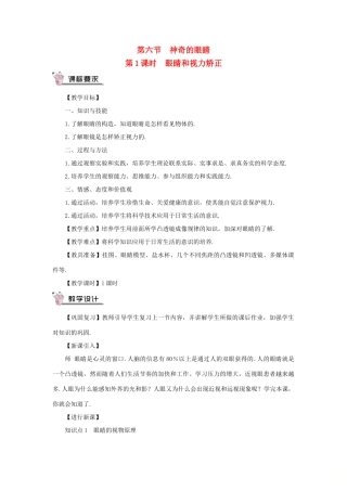 （遵义专版）八年级物理全册 第四章 第六节 神奇的眼睛（第1课时 眼睛和视力矫正）教案 （新版）沪科版-（新版）沪科版初中八年级全册物理教案