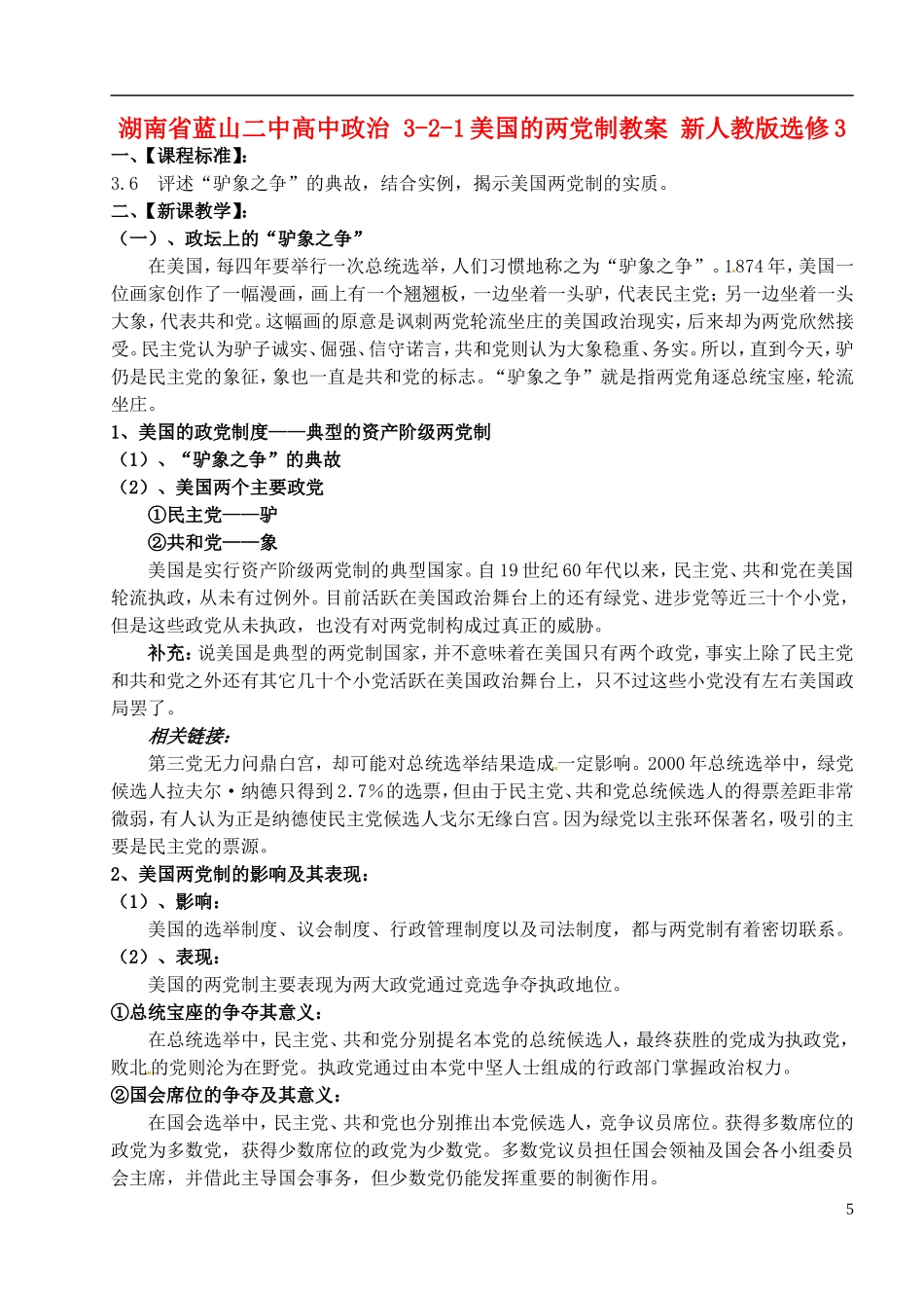 湖南省蓝山二中高中政治 3-2-1美国的两党制教案 新人教版选修3_第1页