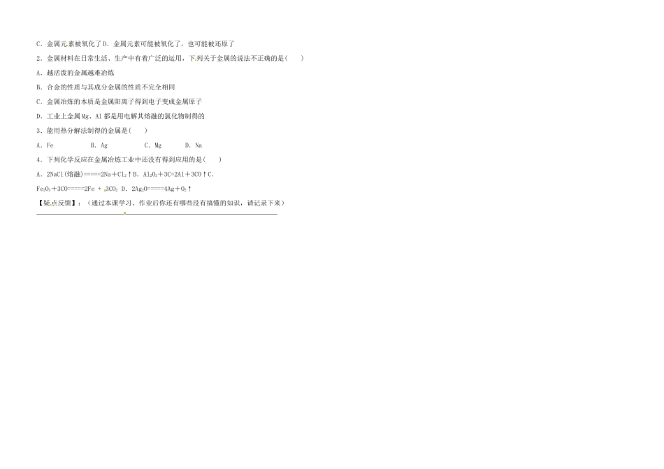 高中化学 4.1.1金属矿物的开发利用学案 新人教版必修2-新人教版高一必修2化学学案_第2页