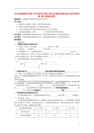 河北省高碑店市第三中学高中生物 现代生物进化理论的主要内容学案 新人教版必修2