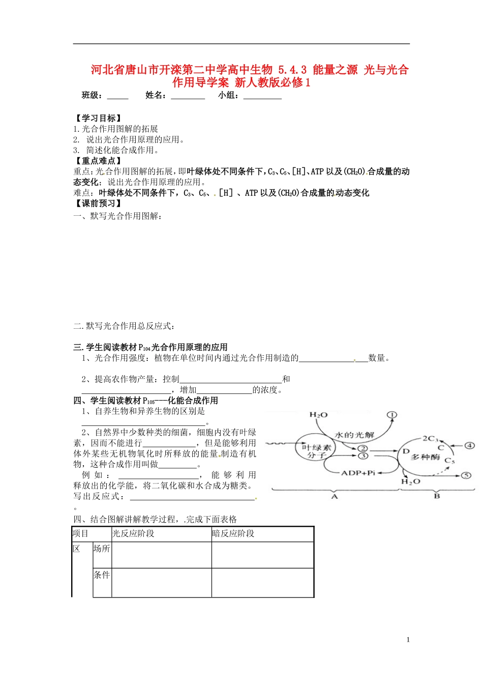 河北省唐山市开滦第二中学高中生物 5.4.3 能量之源 光与光合作用导学案 新人教版必修1_第1页