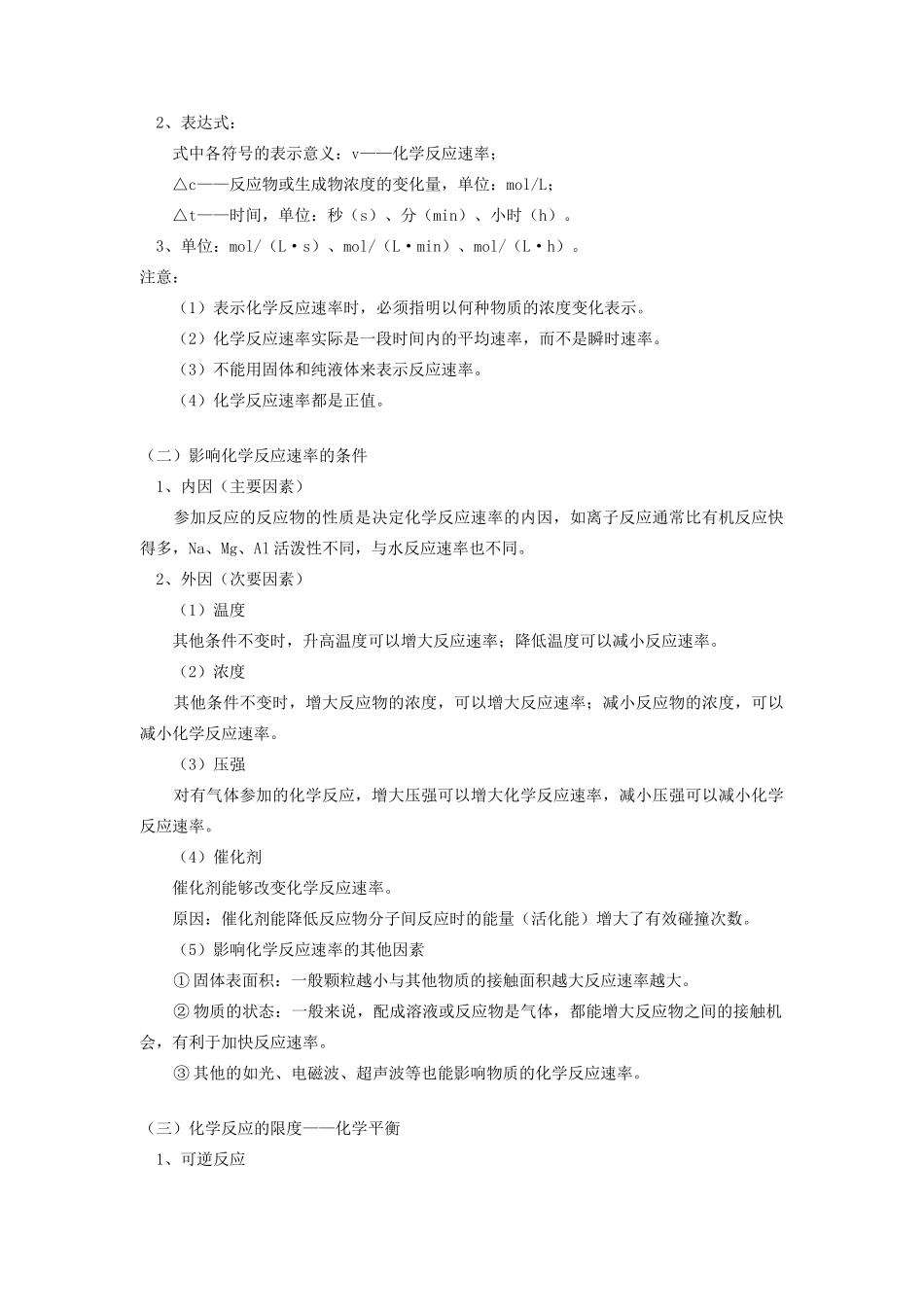 高考化学第一轮复习 专题 化学反应的快慢与限度学案 鲁科版-鲁科版高三全册化学学案_第2页