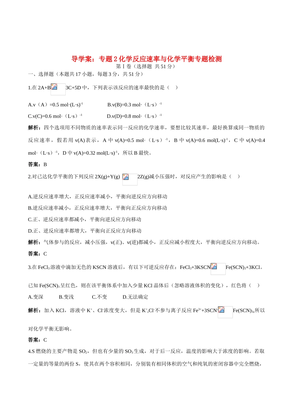 高中化学 专题2化学反应速率与化学平衡专题检测导学案 苏教版选修4_第1页