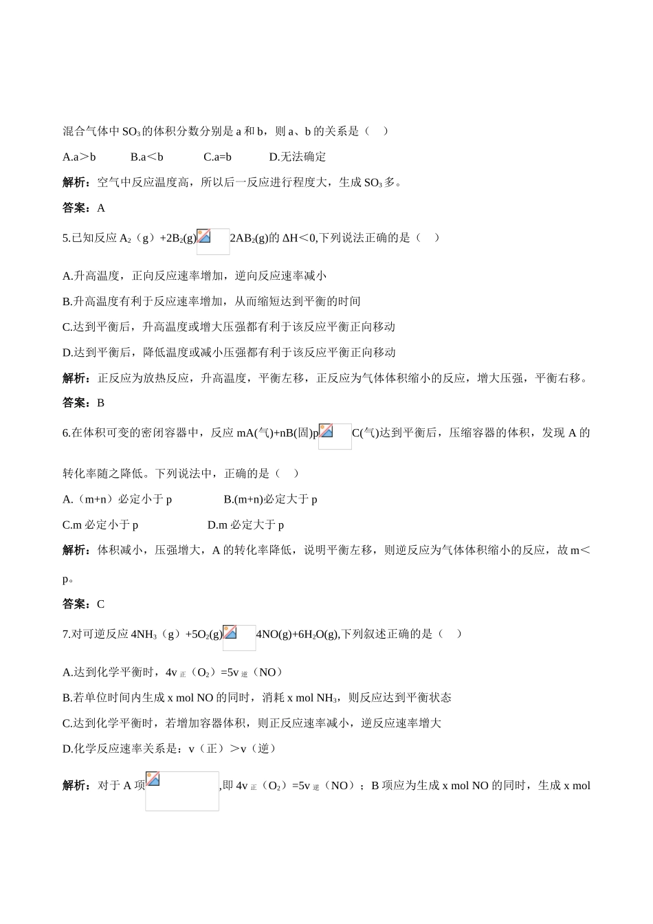 高中化学 专题2化学反应速率与化学平衡专题检测导学案 苏教版选修4_第2页