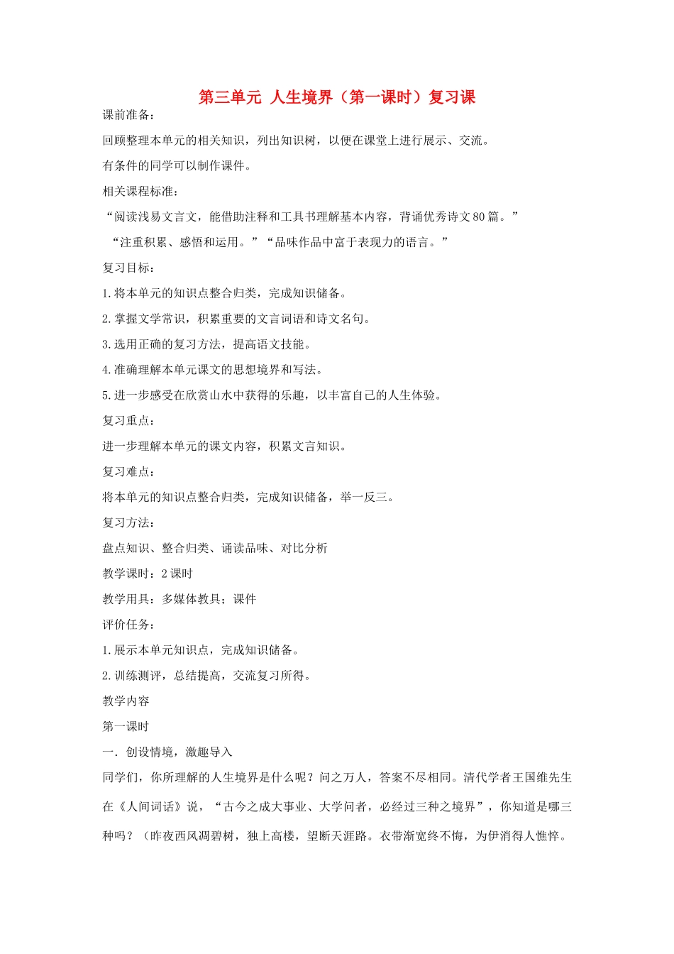 山东省枣庄市峄城区吴林街道中学九年级语文上册 第三单元 人生境界（第一课时）复习课教案 北师大版_第1页