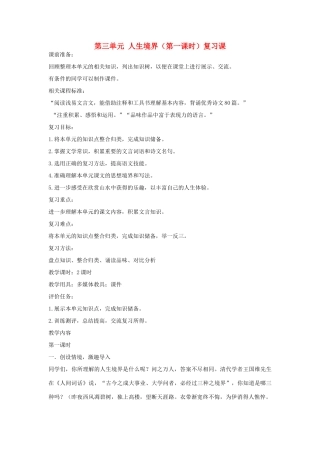 山东省枣庄市峄城区吴林街道中学九年级语文上册 第三单元 人生境界（第一课时）复习课教案 北师大版
