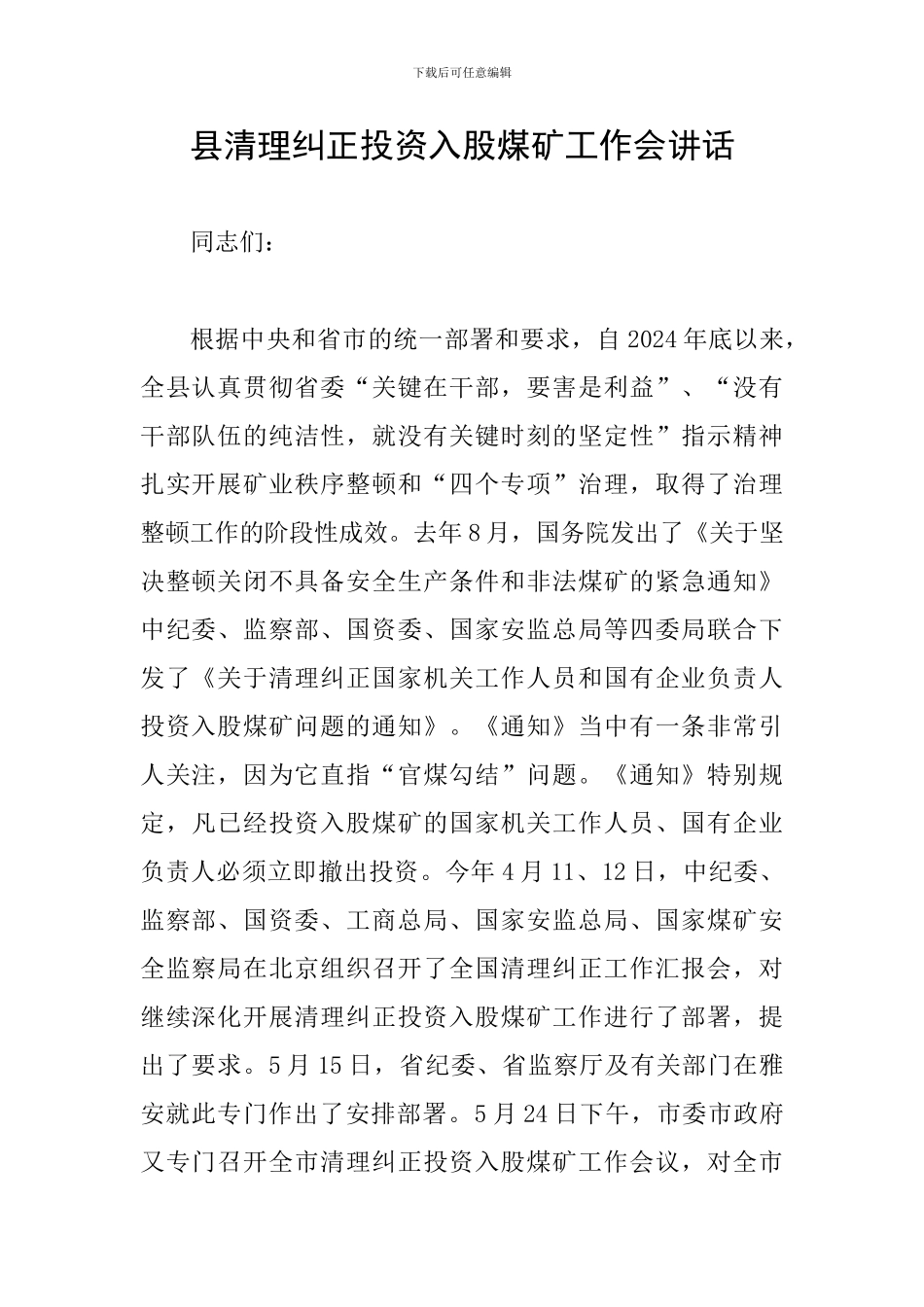 县清理纠正投资入股煤矿工作会讲话_第1页