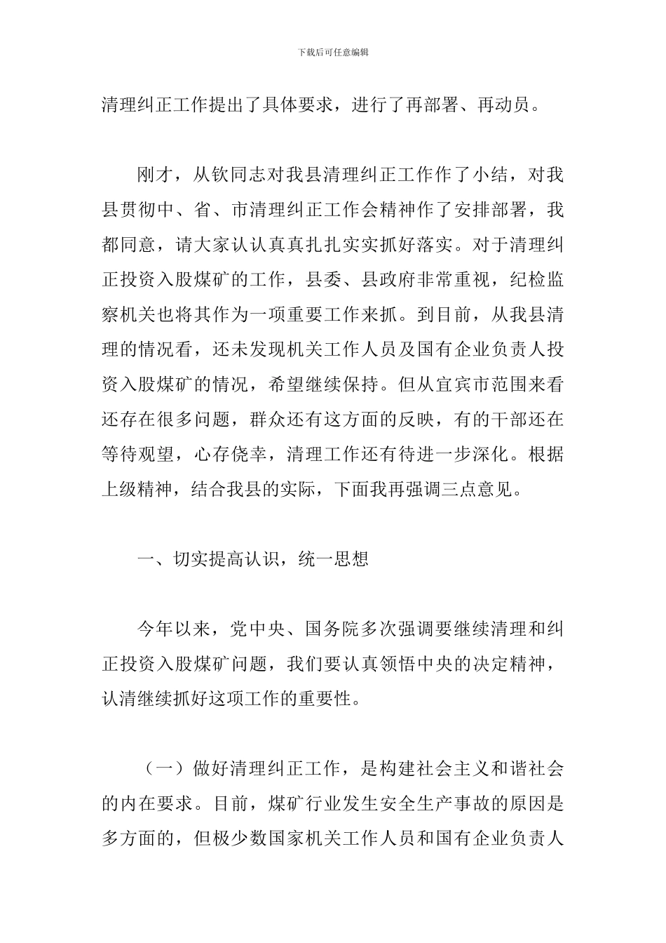 县清理纠正投资入股煤矿工作会讲话_第2页