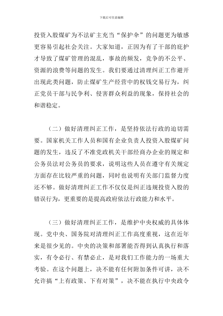 县清理纠正投资入股煤矿工作会讲话_第3页