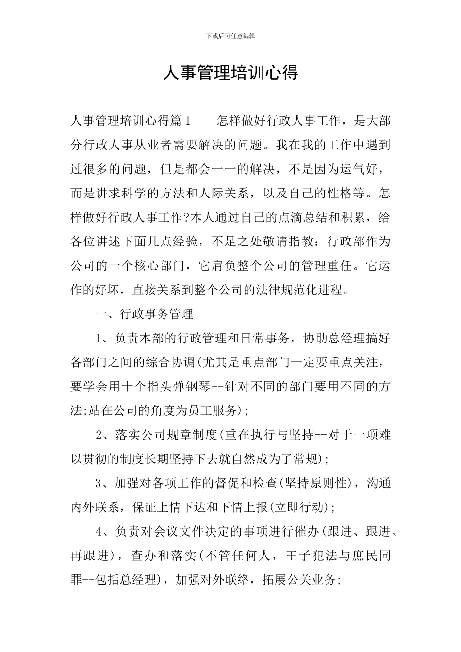 人事管理培训心得_第1页