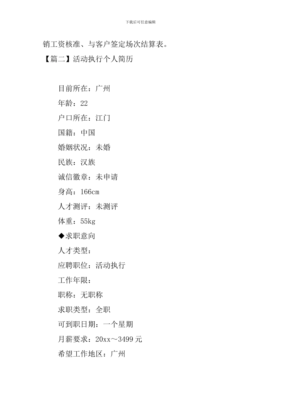 活动执行个人简历3篇_第3页