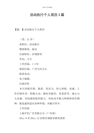 活动执行个人简历3篇