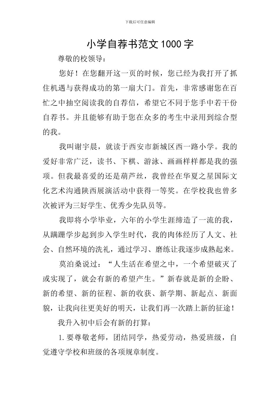 小学自荐书范文1000字_第1页