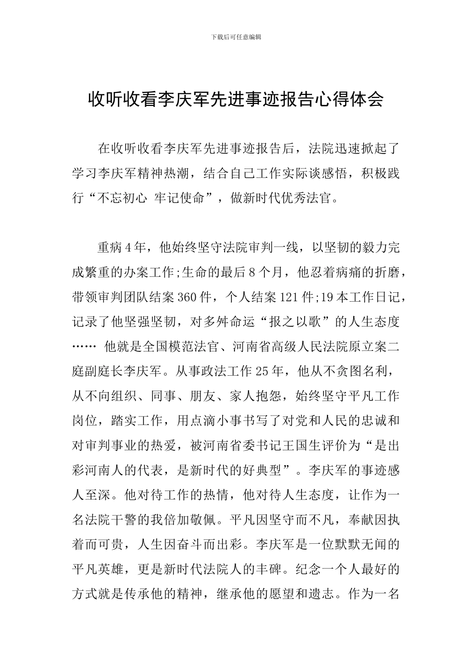 收听收看李庆军先进事迹报告心得体会_第1页