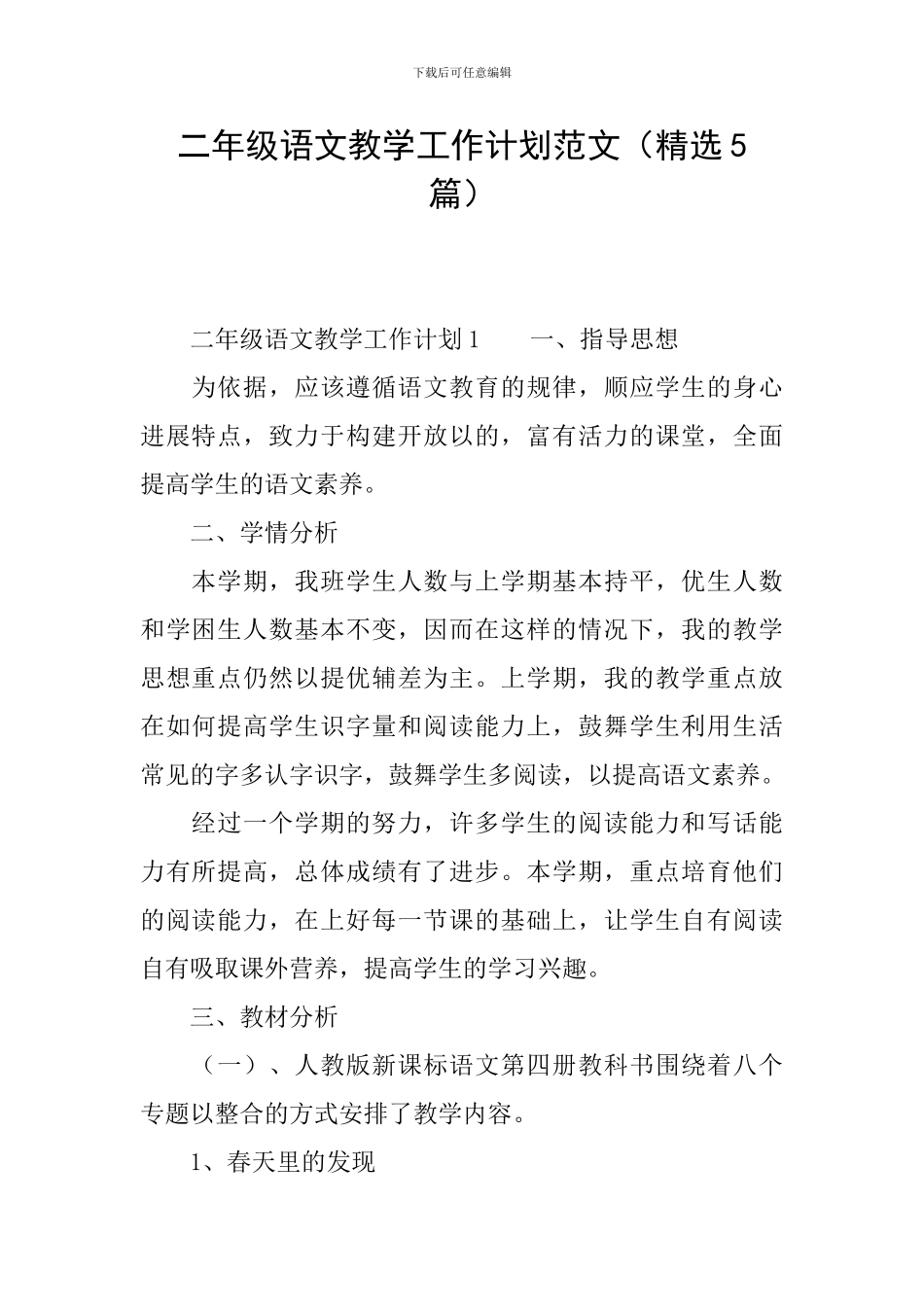 二年级语文教学工作计划范文_第1页