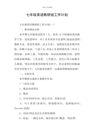 七年级英语教研组工作计划