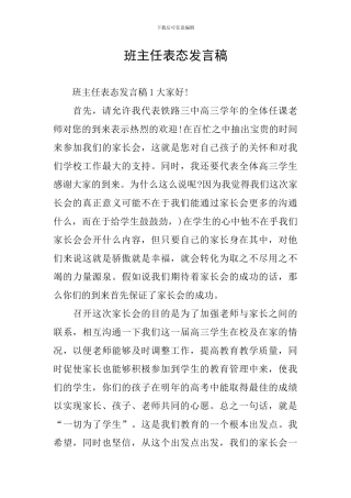 班主任表态发言稿