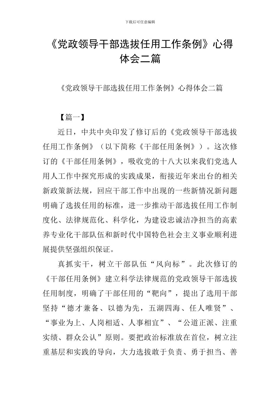 《党政领导干部选拔任用工作条例》心得体会二篇_第1页