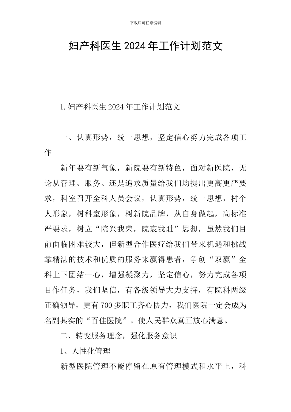 妇产科医生2024年工作计划范文_第1页
