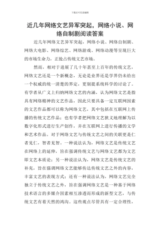 近几年网络文艺异军突起-网络小说、网络自制剧阅读答案