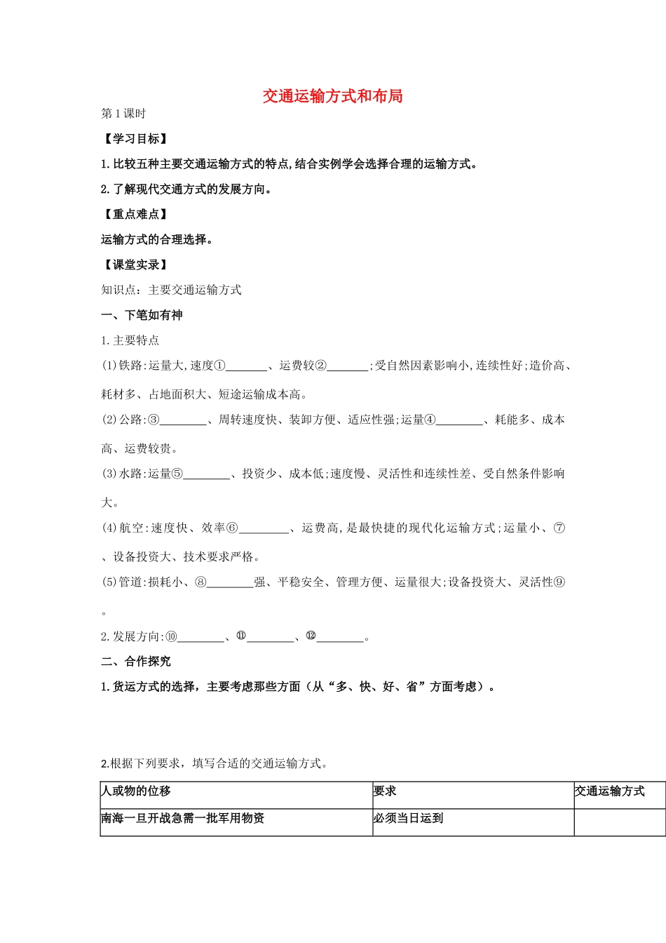 高中地理 5.1 交通运输方式和布局（第1课时）学案 新人教版必修2-新人教版高一必修2地理学案_第1页