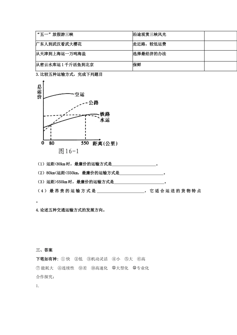 高中地理 5.1 交通运输方式和布局（第1课时）学案 新人教版必修2-新人教版高一必修2地理学案_第2页