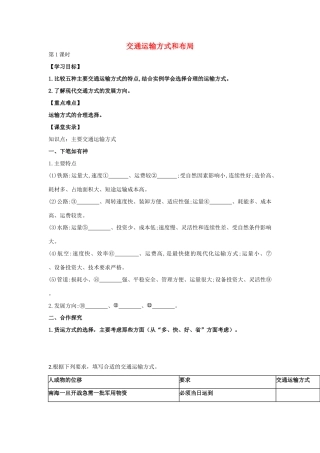 高中地理 5.1 交通运输方式和布局（第1课时）学案 新人教版必修2-新人教版高一必修2地理学案