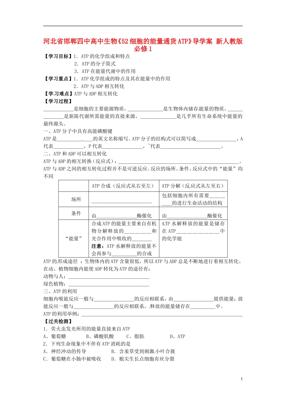 河北省邯郸四中高中生物《52细胞的能量通货ATP》导学案 新人教版必修1_第1页