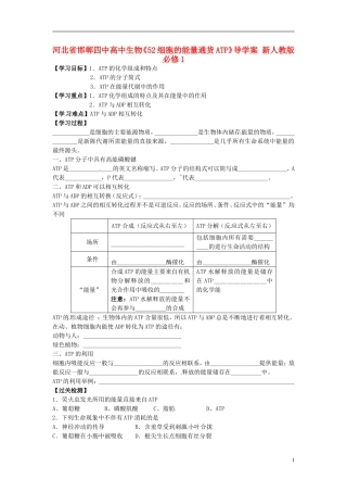 河北省邯郸四中高中生物《52细胞的能量通货ATP》导学案 新人教版必修1