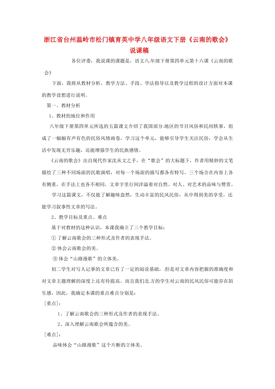 浙江省台州温岭市松门镇育英中学八年级语文下册《云南的歌会》说课稿_第1页