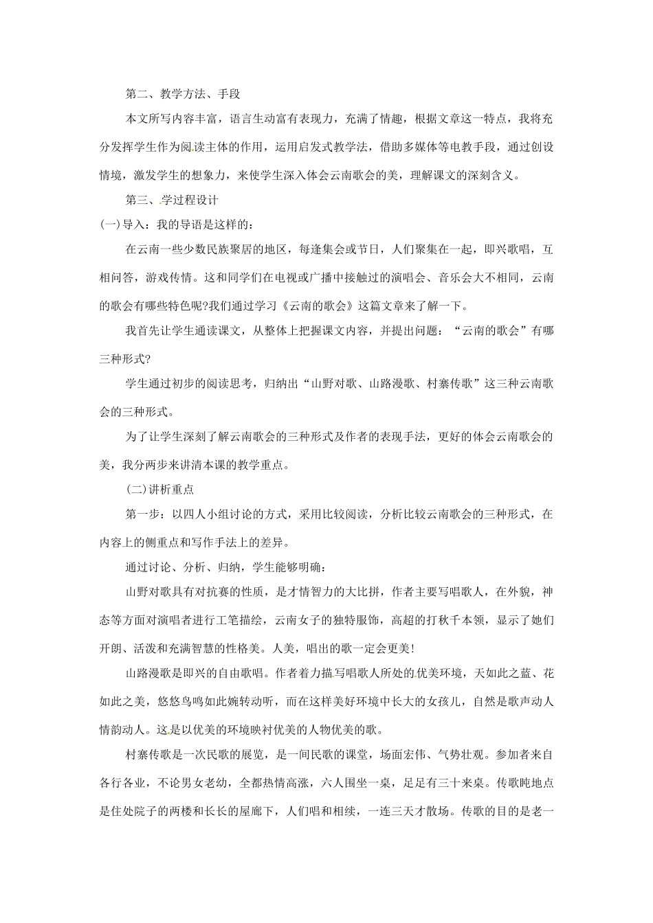 浙江省台州温岭市松门镇育英中学八年级语文下册《云南的歌会》说课稿_第2页
