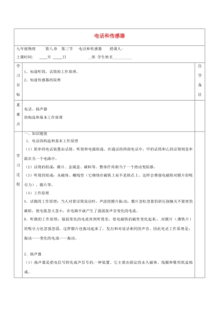 秋九年级物理上册 8.3 电话和传感器教案 （新版）教科版-（新版）教科版初中九年级上册物理教案