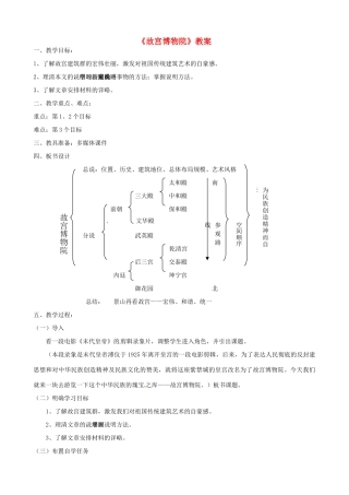 山东省夏津县八年级语文上册《故宫博物院》教案