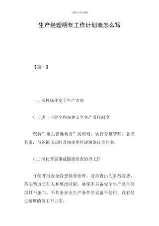 生产经理明年工作计划表怎么写